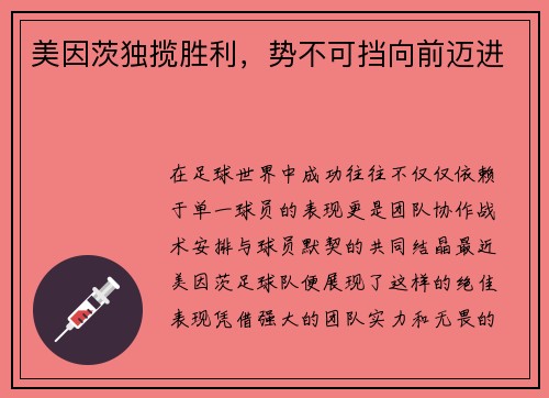 美因茨独揽胜利，势不可挡向前迈进