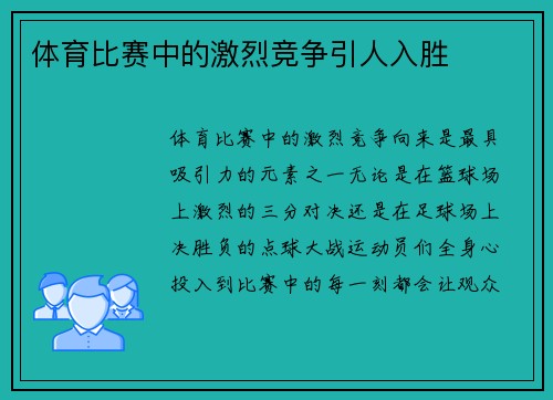体育比赛中的激烈竞争引人入胜