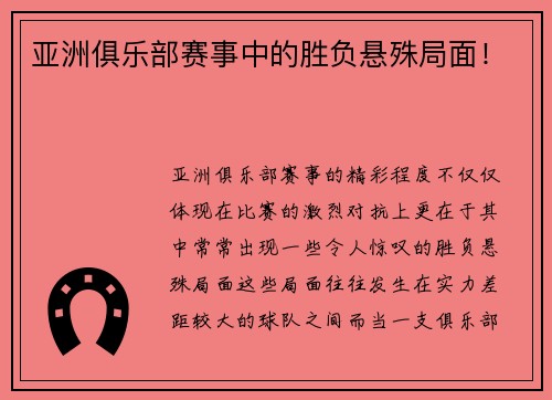 亚洲俱乐部赛事中的胜负悬殊局面！