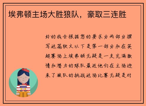 埃弗顿主场大胜狼队，豪取三连胜