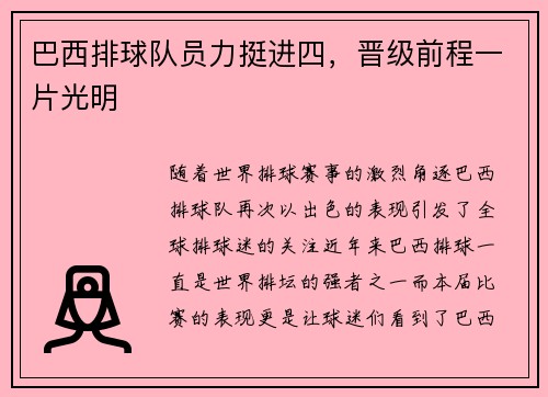 巴西排球队员力挺进四，晋级前程一片光明