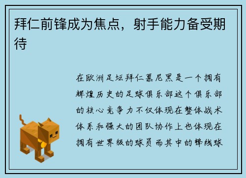 拜仁前锋成为焦点，射手能力备受期待