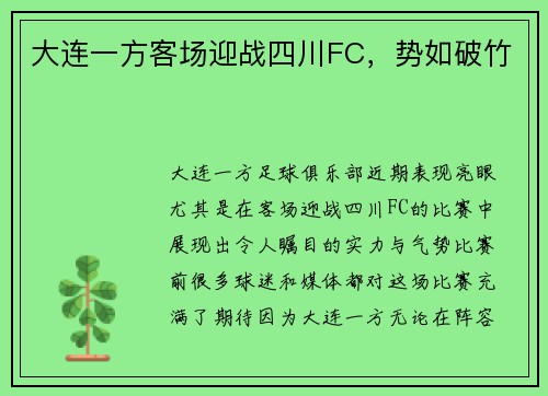 大连一方客场迎战四川FC，势如破竹