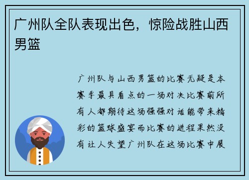 广州队全队表现出色，惊险战胜山西男篮
