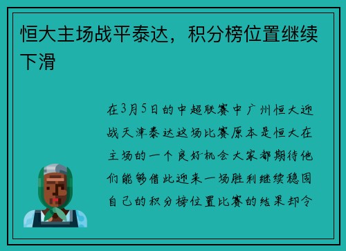 恒大主场战平泰达，积分榜位置继续下滑