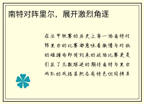 南特对阵里尔，展开激烈角逐