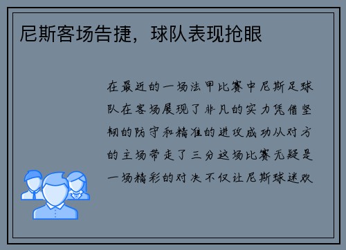 尼斯客场告捷，球队表现抢眼