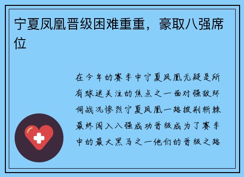 宁夏凤凰晋级困难重重，豪取八强席位