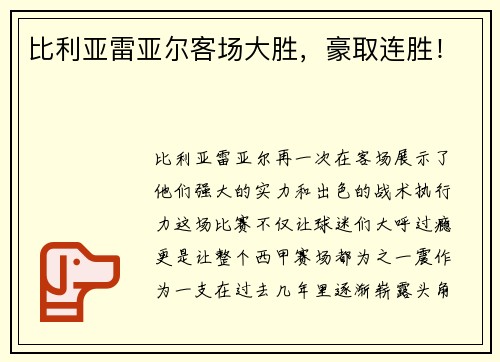 比利亚雷亚尔客场大胜，豪取连胜！