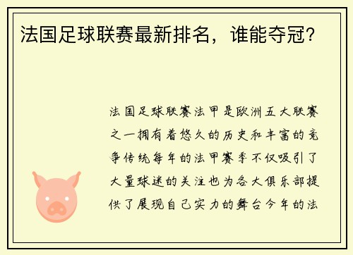 法国足球联赛最新排名，谁能夺冠？
