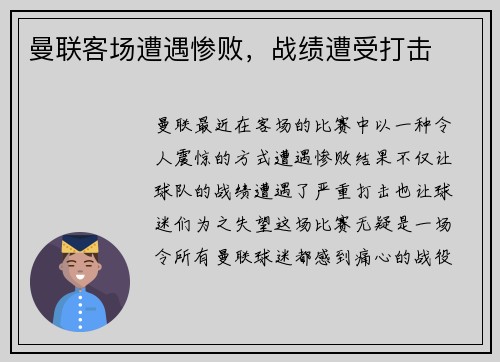 曼联客场遭遇惨败，战绩遭受打击