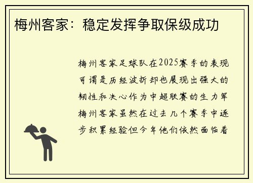 梅州客家：稳定发挥争取保级成功