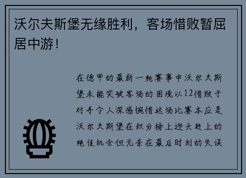 沃尔夫斯堡无缘胜利，客场惜败暂屈居中游！