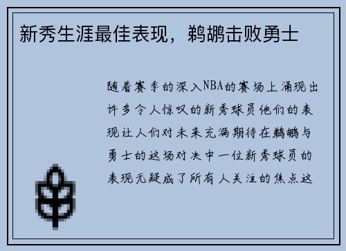 新秀生涯最佳表现，鹈鹕击败勇士