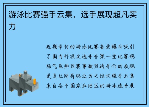 游泳比赛强手云集，选手展现超凡实力