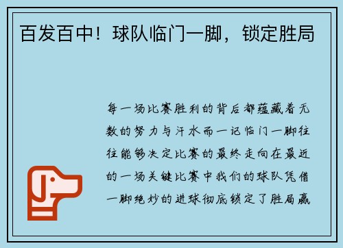 百发百中！球队临门一脚，锁定胜局