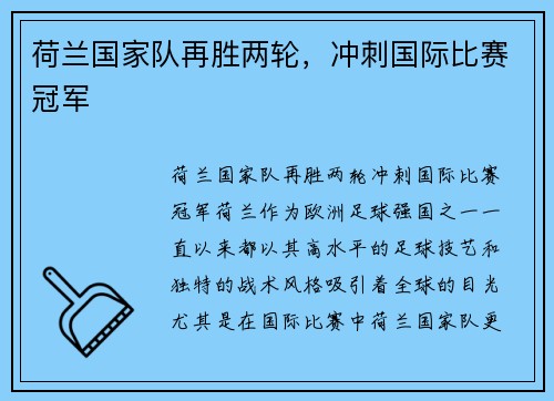 荷兰国家队再胜两轮，冲刺国际比赛冠军