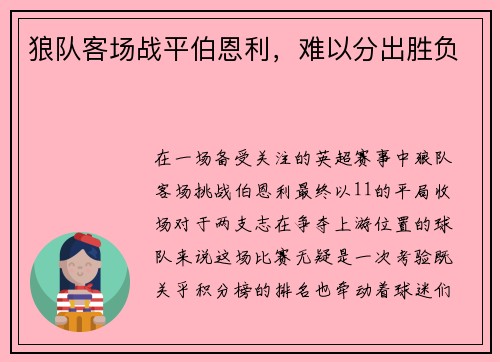 狼队客场战平伯恩利，难以分出胜负