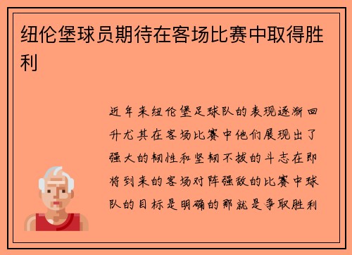 纽伦堡球员期待在客场比赛中取得胜利