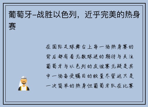 葡萄牙-战胜以色列，近乎完美的热身赛