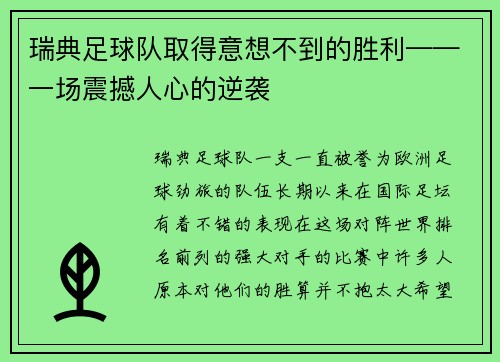 瑞典足球队取得意想不到的胜利——一场震撼人心的逆袭