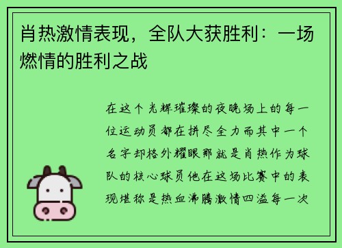 肖热激情表现，全队大获胜利：一场燃情的胜利之战
