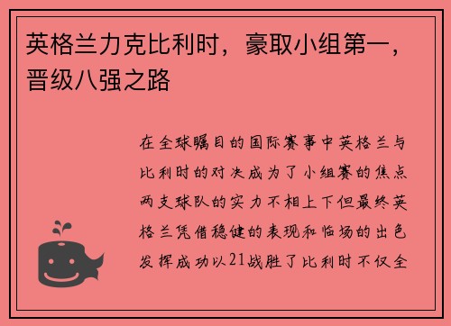 英格兰力克比利时，豪取小组第一，晋级八强之路
