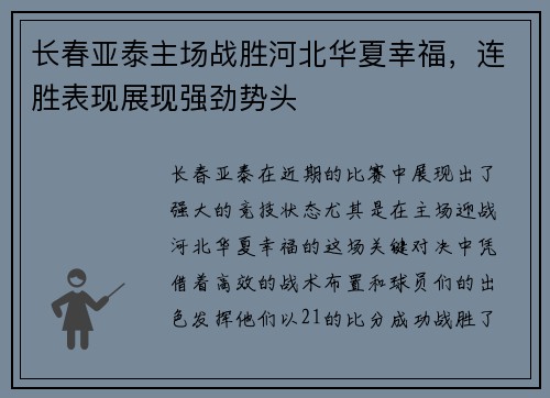 长春亚泰主场战胜河北华夏幸福，连胜表现展现强劲势头
