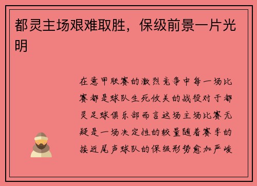 都灵主场艰难取胜，保级前景一片光明