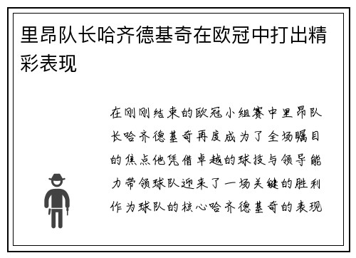 里昂队长哈齐德基奇在欧冠中打出精彩表现