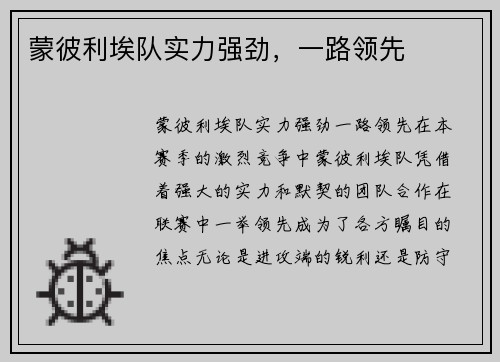 蒙彼利埃队实力强劲，一路领先