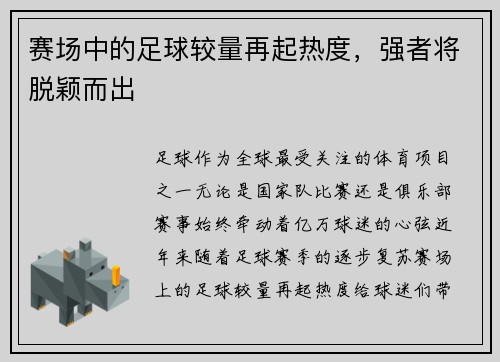 赛场中的足球较量再起热度，强者将脱颖而出