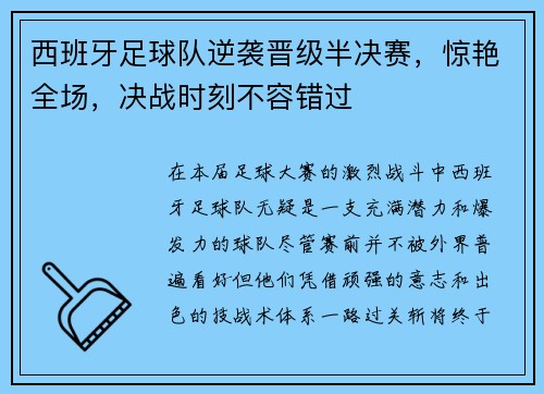 西班牙足球队逆袭晋级半决赛，惊艳全场，决战时刻不容错过