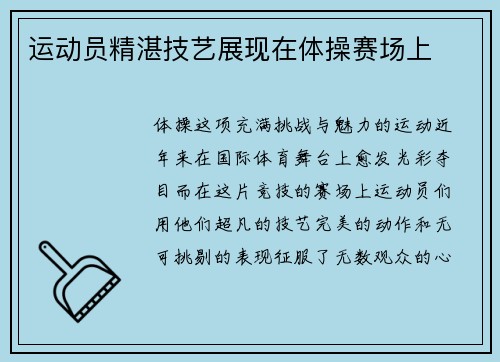 运动员精湛技艺展现在体操赛场上