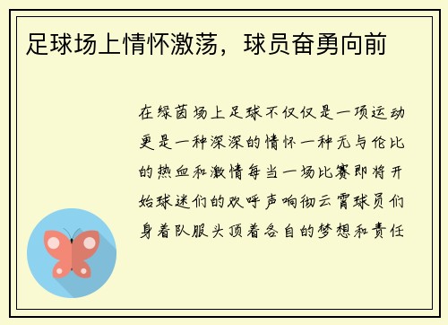 足球场上情怀激荡，球员奋勇向前