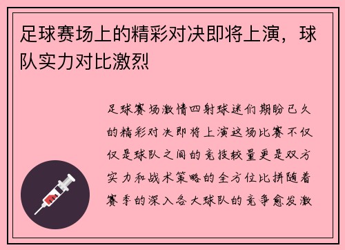 足球赛场上的精彩对决即将上演，球队实力对比激烈