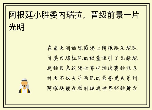 阿根廷小胜委内瑞拉，晋级前景一片光明