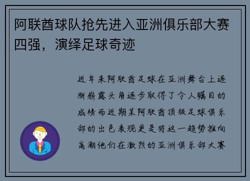 阿联酋球队抢先进入亚洲俱乐部大赛四强，演绎足球奇迹