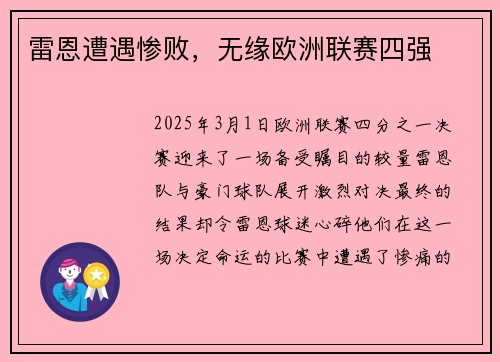 雷恩遭遇惨败，无缘欧洲联赛四强