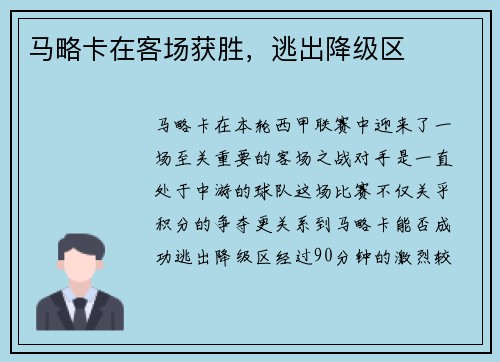 马略卡在客场获胜，逃出降级区