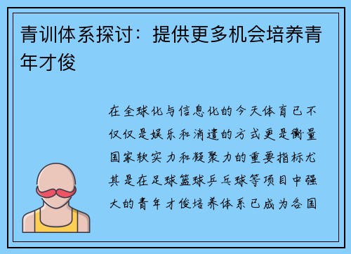 青训体系探讨：提供更多机会培养青年才俊