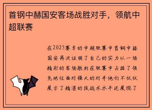 首钢中赫国安客场战胜对手，领航中超联赛