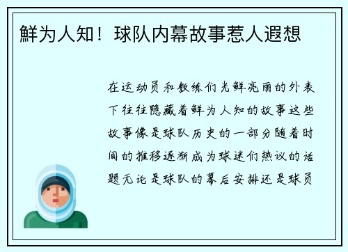 鮮为人知！球队内幕故事惹人遐想