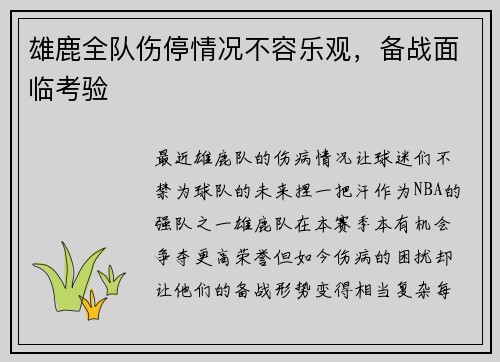 雄鹿全队伤停情况不容乐观，备战面临考验