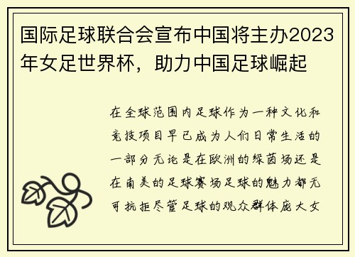 国际足球联合会宣布中国将主办2023年女足世界杯，助力中国足球崛起