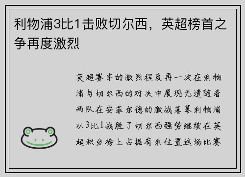 利物浦3比1击败切尔西，英超榜首之争再度激烈