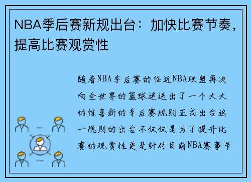 NBA季后赛新规出台：加快比赛节奏，提高比赛观赏性