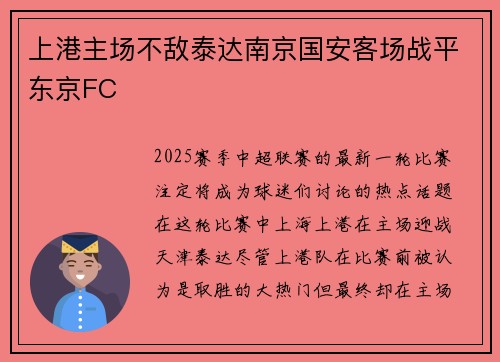 上港主场不敌泰达南京国安客场战平东京FC