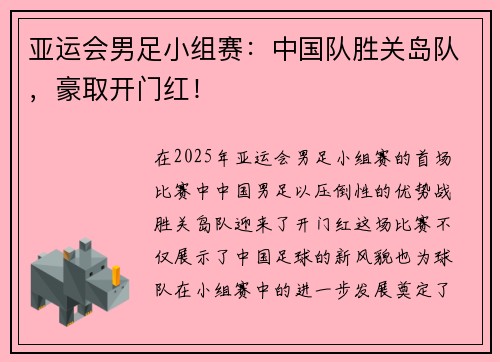 亚运会男足小组赛：中国队胜关岛队，豪取开门红！