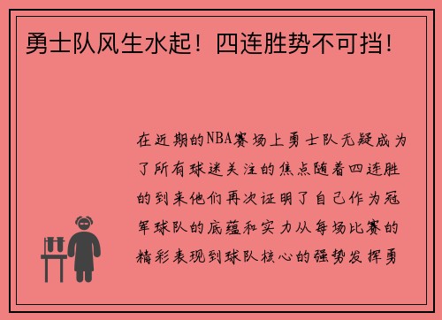 勇士队风生水起！四连胜势不可挡！